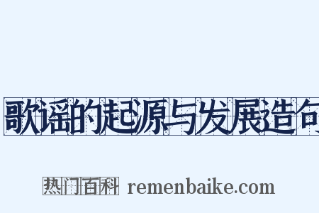 歌谣的起源与发展造句是什么意思的图片